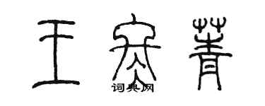 陈墨王冬菁篆书个性签名怎么写