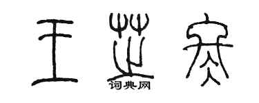 陈墨王芝冬篆书个性签名怎么写