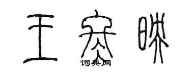 陈墨王冬映篆书个性签名怎么写