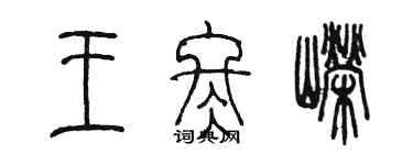 陈墨王冬嵘篆书个性签名怎么写