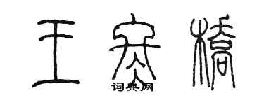 陈墨王冬桥篆书个性签名怎么写