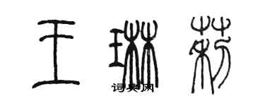 陈墨王琳莉篆书个性签名怎么写