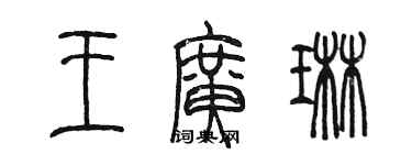 陈墨王广琳篆书个性签名怎么写