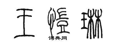 陈墨王恺琳篆书个性签名怎么写