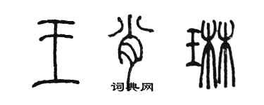 陈墨王肖琳篆书个性签名怎么写