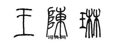 陈墨王陈琳篆书个性签名怎么写