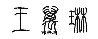 陈墨王万琳篆书个性签名怎么写