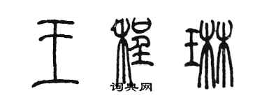 陈墨王程琳篆书个性签名怎么写