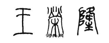 陈墨王荣隆篆书个性签名怎么写