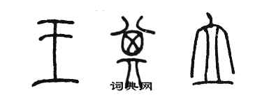 陈墨王其立篆书个性签名怎么写