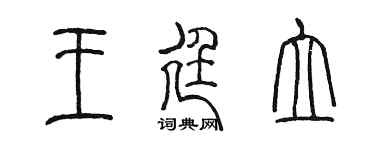 陈墨王廷立篆书个性签名怎么写