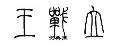 陈墨王战立篆书个性签名怎么写
