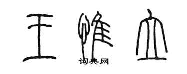 陈墨王惟立篆书个性签名怎么写