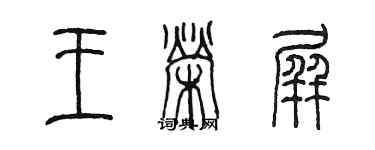 陈墨王荣屏篆书个性签名怎么写