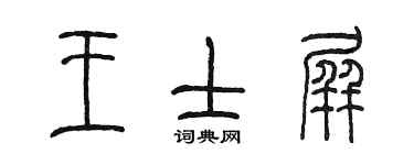 陈墨王士屏篆书个性签名怎么写