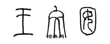 陈墨王文囡篆书个性签名怎么写