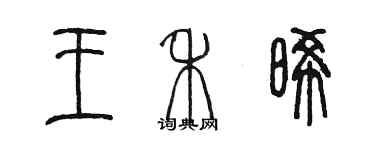 陈墨王禾晞篆书个性签名怎么写