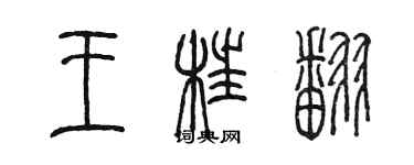 陈墨王枉翻篆书个性签名怎么写