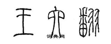 陈墨王六翻篆书个性签名怎么写