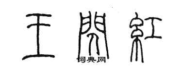 陈墨王闪红篆书个性签名怎么写