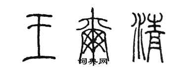 陈墨王尔清篆书个性签名怎么写
