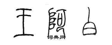陈墨王阿白篆书个性签名怎么写