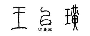 陈墨王以璜篆书个性签名怎么写