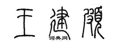 陈墨王建颇篆书个性签名怎么写