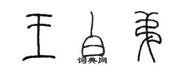 陈墨王白弟篆书个性签名怎么写