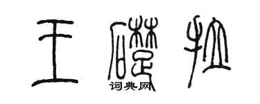 陈墨王础拉篆书个性签名怎么写