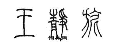 陈墨王静旎篆书个性签名怎么写