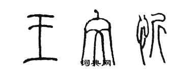 陈墨王文忻篆书个性签名怎么写
