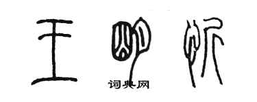 陈墨王明忻篆书个性签名怎么写