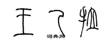 陈墨王乙拉篆书个性签名怎么写