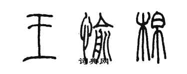 陈墨王愉棉篆书个性签名怎么写