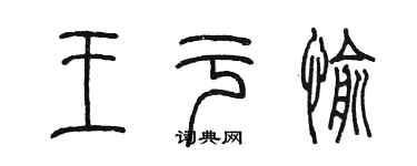 陈墨王于愉篆书个性签名怎么写