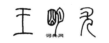 陈墨王明尤篆书个性签名怎么写