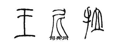 陈墨王尼拉篆书个性签名怎么写