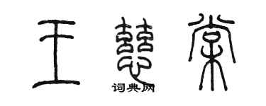 陈墨王慈棠篆书个性签名怎么写