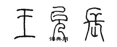 陈墨王允长篆书个性签名怎么写
