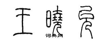 陈墨王晓允篆书个性签名怎么写