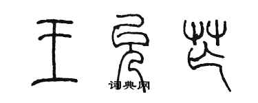 陈墨王允芒篆书个性签名怎么写