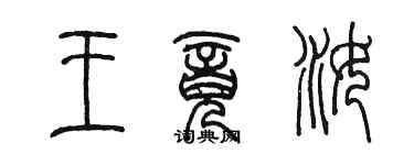 陈墨王竟汝篆书个性签名怎么写