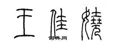 陈墨王佳娆篆书个性签名怎么写
