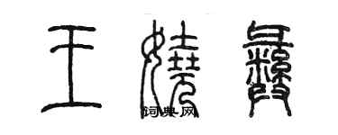 陈墨王娆彝篆书个性签名怎么写