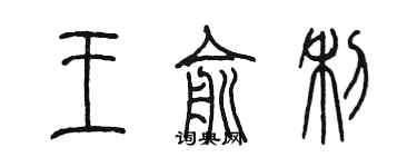 陈墨王俞利篆书个性签名怎么写