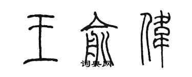 陈墨王俞伟篆书个性签名怎么写