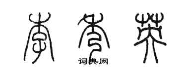 陈墨李秀英篆书个性签名怎么写