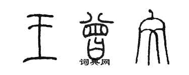 陈墨王曾文篆书个性签名怎么写