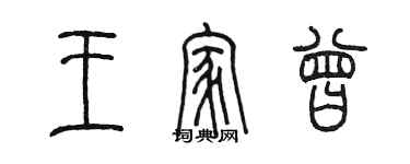 陈墨王家曾篆书个性签名怎么写